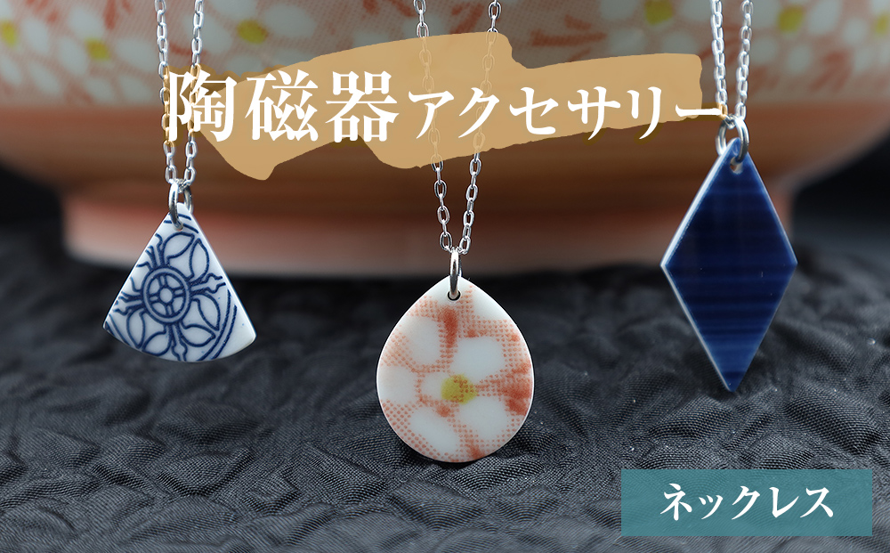 陶磁器 ネックレス アクセサリー ネックレス オリジナル ハンドメイド 手作り 手作業 一点物 おしゃれ 環境配慮 SDGs