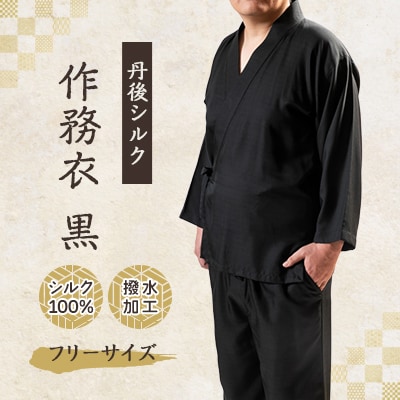 【丹後シルク】国産作務衣 フリーサイズのパジャマ(黒)普段着、部屋着にもオススメ 【高島屋選定品】【1021938】